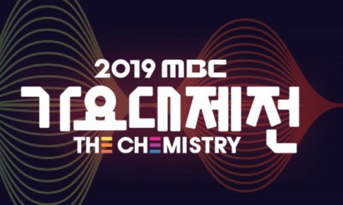MBC歌謡大祭典2019